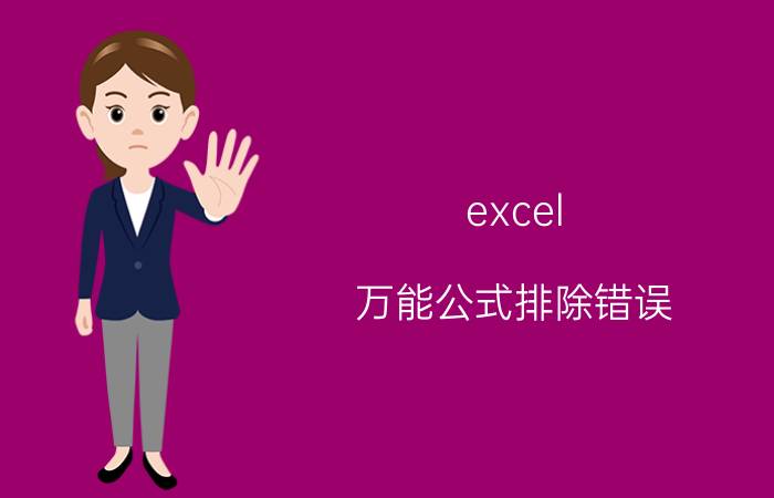 excel 万能公式排除错误 excel计算公式不是结果数值怎么办？